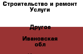 Строительство и ремонт Услуги - Другое. Ивановская обл.,Иваново г.